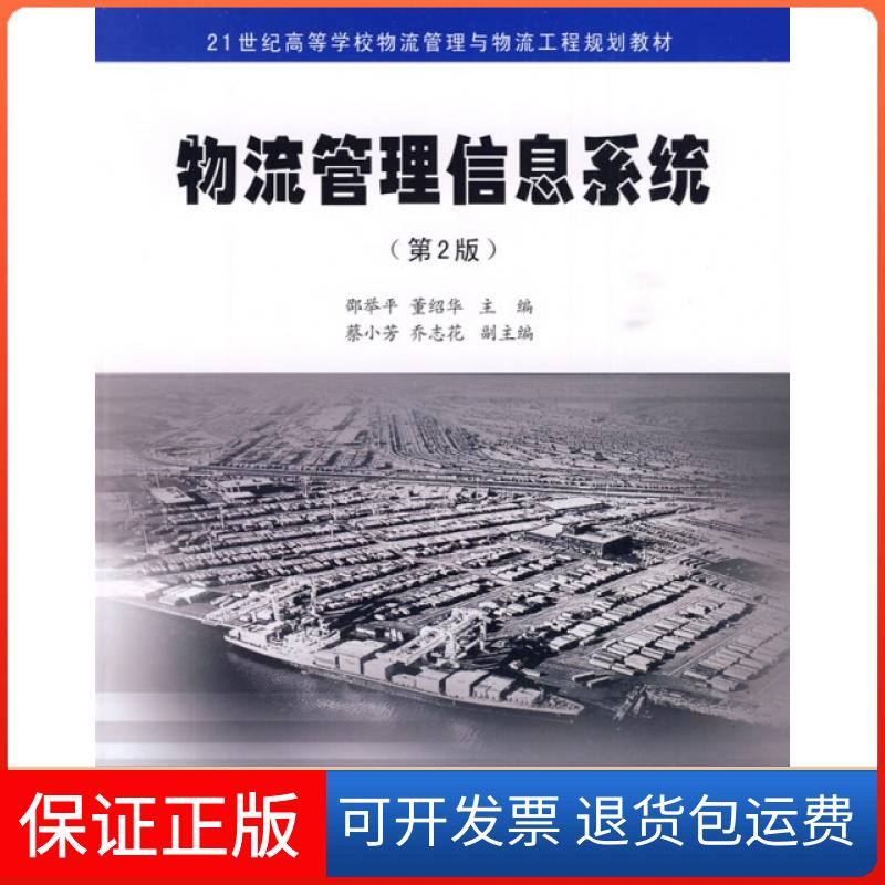【保正版】物流管理信息系统(第2版21世纪高等学校物流管理与物流工程规划教材)邵举平//董绍华北京交通大学9787811238877