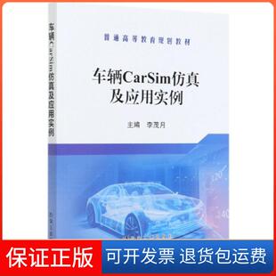【保正版】车辆CarSim及应用实例(普通高等教育规划教材)编者:李茂月|责编:王颖冶金工业9787502460051