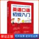 社9787518080052 英语口语入门初级入门唐凤华中国纺织出版 保正版