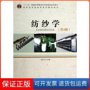 【保正版】纺纱学（第2版）郁崇文 著，郁崇文 译中国纺织出版社9787518007073