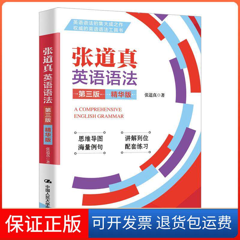 【保正版】张道真英语语法:华版（第三版）张道真中国人民大学出版社9787300299198