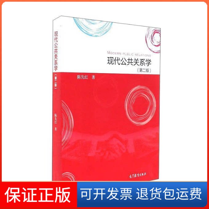 【保正版】现代公共关系学(第二版)陈先红高等教育出版社9787040476835