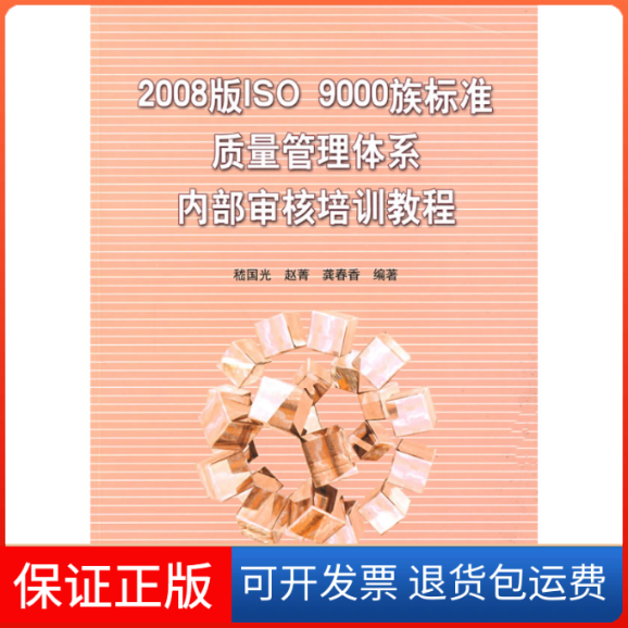 【正版】2008版ISO9000族标准质量管理体系内部审核培训教程嵇国光 赵菁 龚春香中国标准出版社9787506652766