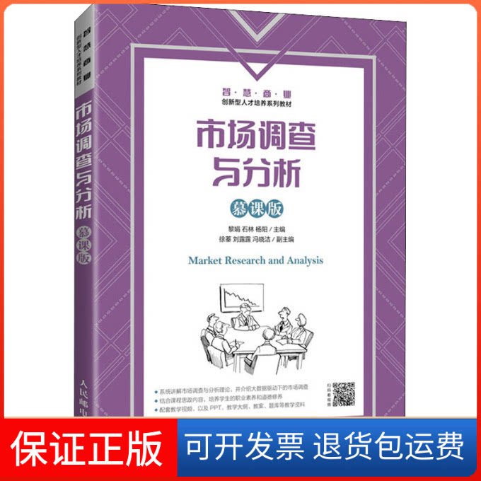 【保正版】市场调查与分析 慕课版黎娟 石林 杨阳人民邮电出版社9787115573452