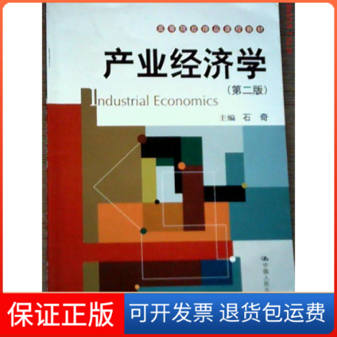【保正版】产业经济学（D二版）石奇中国人民大学出版社9787300142944