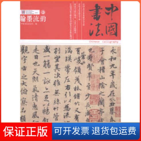 【保正版】中国书法:汉墨流韵中国书法杂志社编大众文艺出版社9787517202448