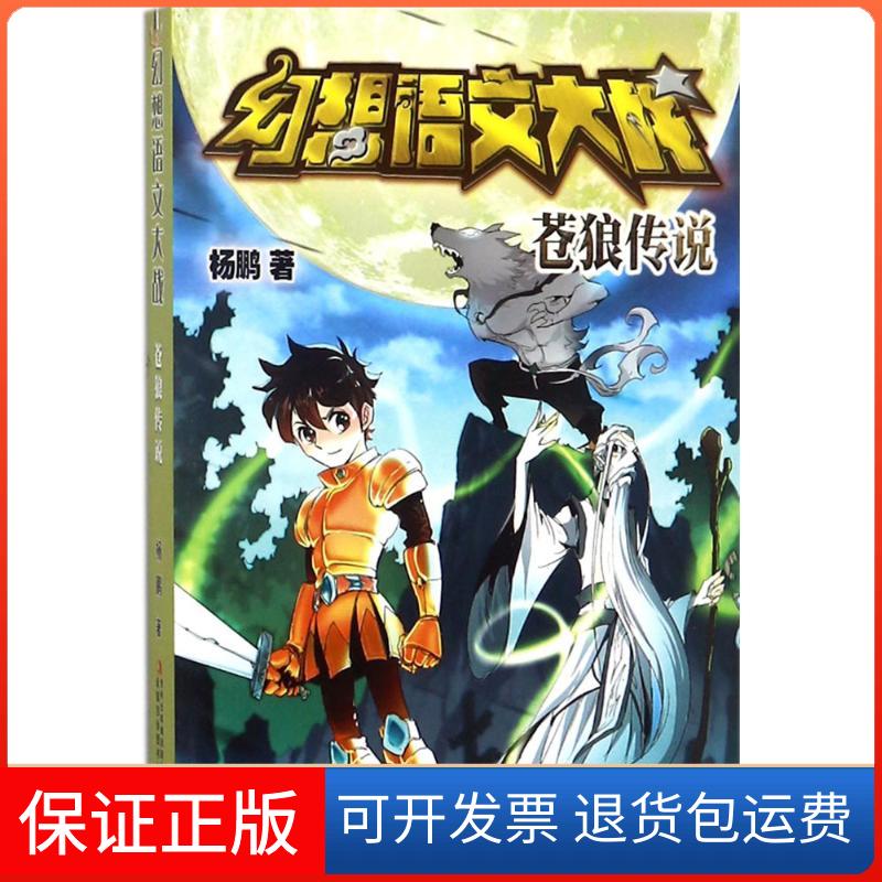 【保正版】幻想语文大战杨鹏 著 著作吉林出版集团9787558144219