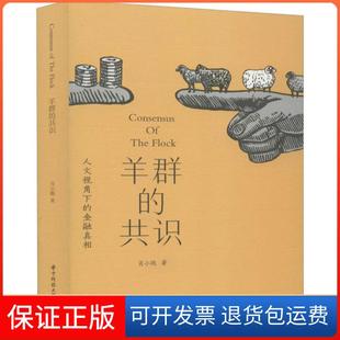 【保正版】羊群的共识 人文视角下的金融肖小跑华中科技大学出版社9787568060394