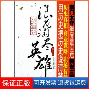 三国往事南门太守知识出版 浪花淘尽英雄汉末英雄记里 社 保正版