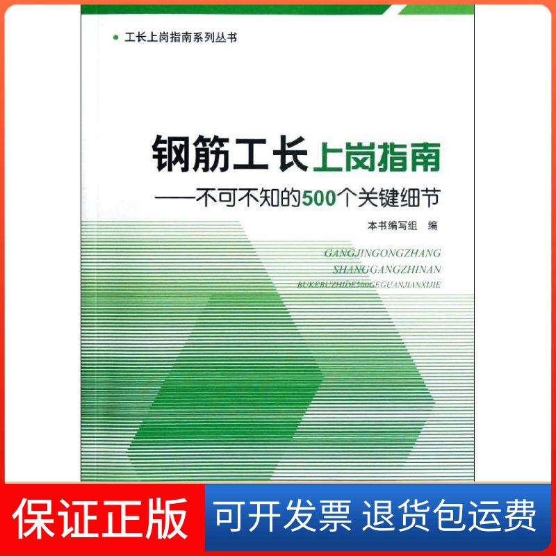 【保正版】钢筋工长上岗指南:不可不知的500个关键细节本书编写组 编 著中国建材工业出版社9787516002933