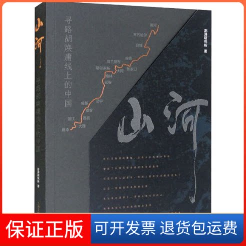 【保正版】山河 寻路胡焕庸线上的中国澎湃研究所 著上海文化出版社9787553514543