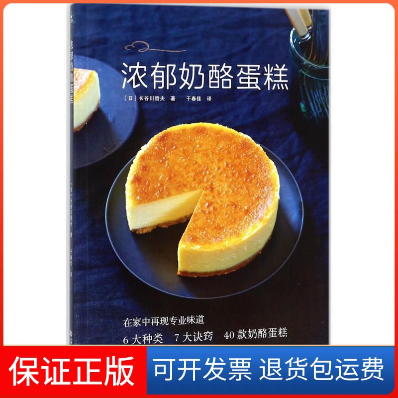 【正版】浓郁奶酪蛋糕长谷川哲夫南海出版公司9787544289351