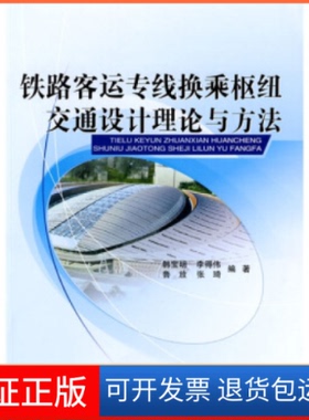 【正版】铁路客运专线换乘枢纽交通设计理论与方法韩宝明　等编著清华大学出版社9787811239508