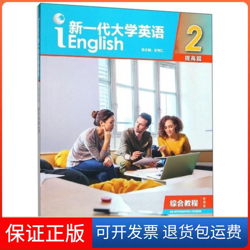 【保正版】新一代大学英语2王守仁  编外语教学与研究出版社9787521308709