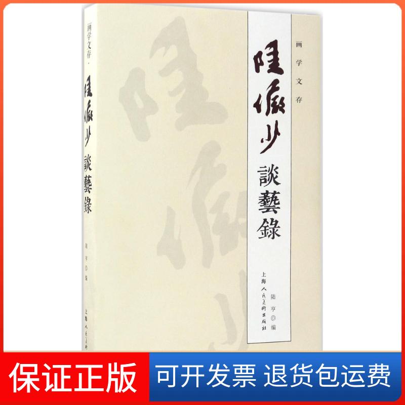 【保正版】画学文存陆亨 编上海人民美术出版社9787558602115