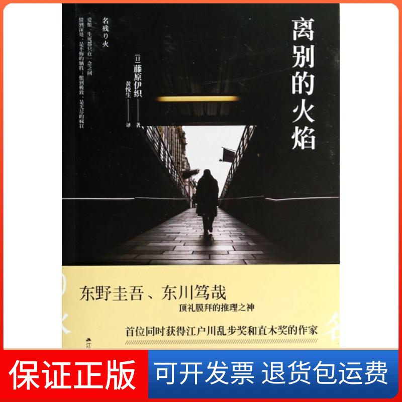 【保正版】离别的火焰(日)藤原伊织|译者:黄悦生江苏人民9787214112552