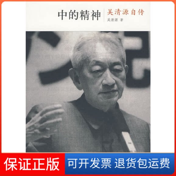 【保正版】中的精神/吴清源自传(日本)吴清源 (日本)桐山桂一 著 王亦青 译中信出版社9787508618333