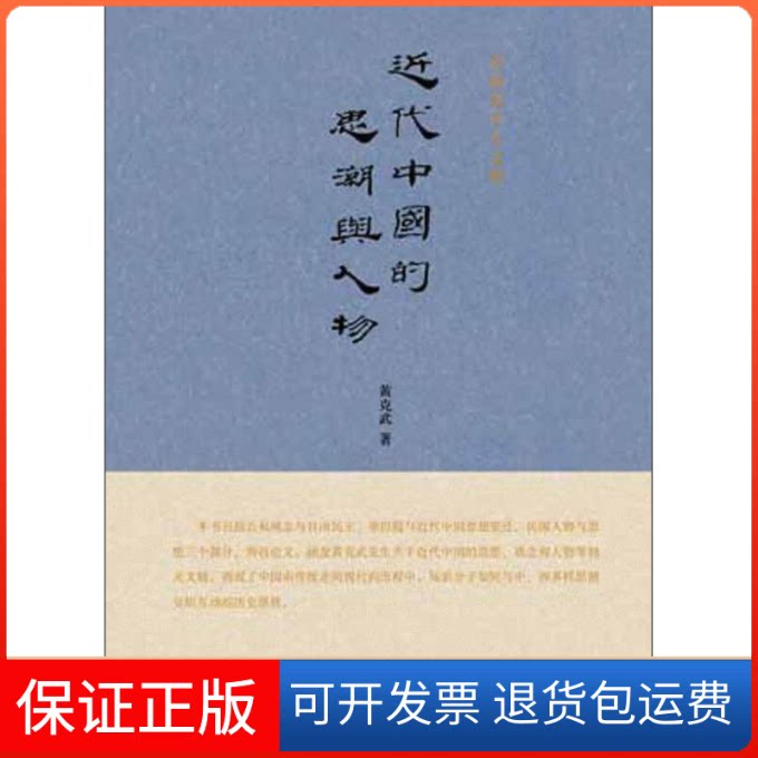 【保正版】近代中国的思潮与人物黄克武著九州出版社9787510818813