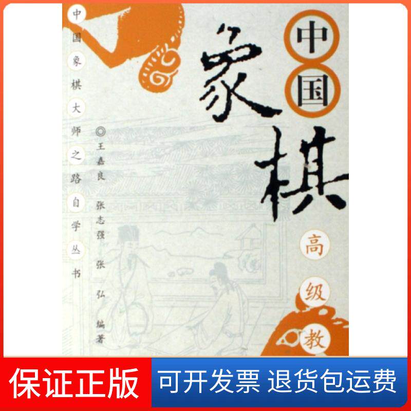 【保正版】中国象棋高级教程/中国象棋大师之路自学丛书王嘉良//张志强//张弘经济管理9787802077690