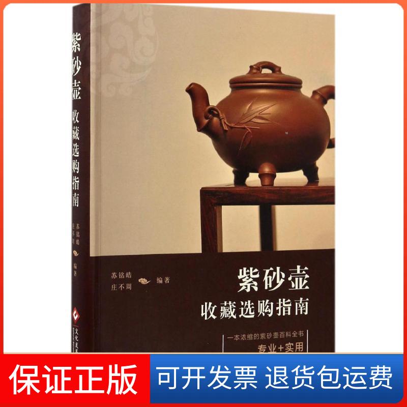 【保正版】紫砂壶收藏选购指南苏铭皓,庄不周 编著文化发展出版社9787514215441