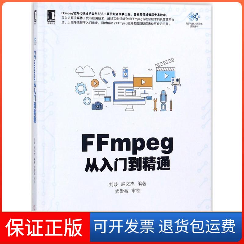 【保正版】FFmpeg从入门到精通刘歧,赵文杰 编著机械工业出版社9787111592204