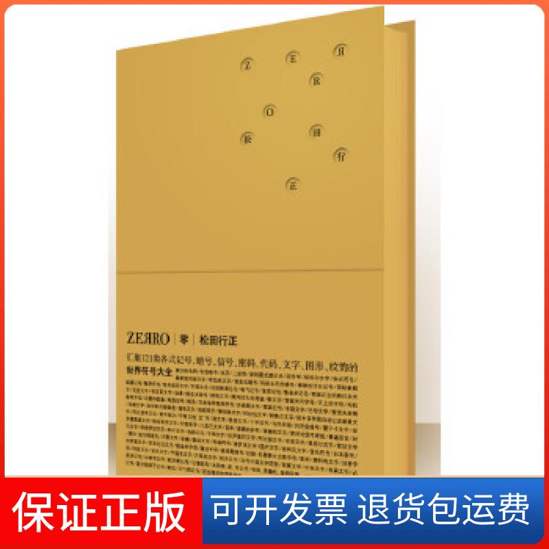 【保正版】零ZERRO:世界符号大全(黄金版)(日)松田行正中央编译出版社9787511715579