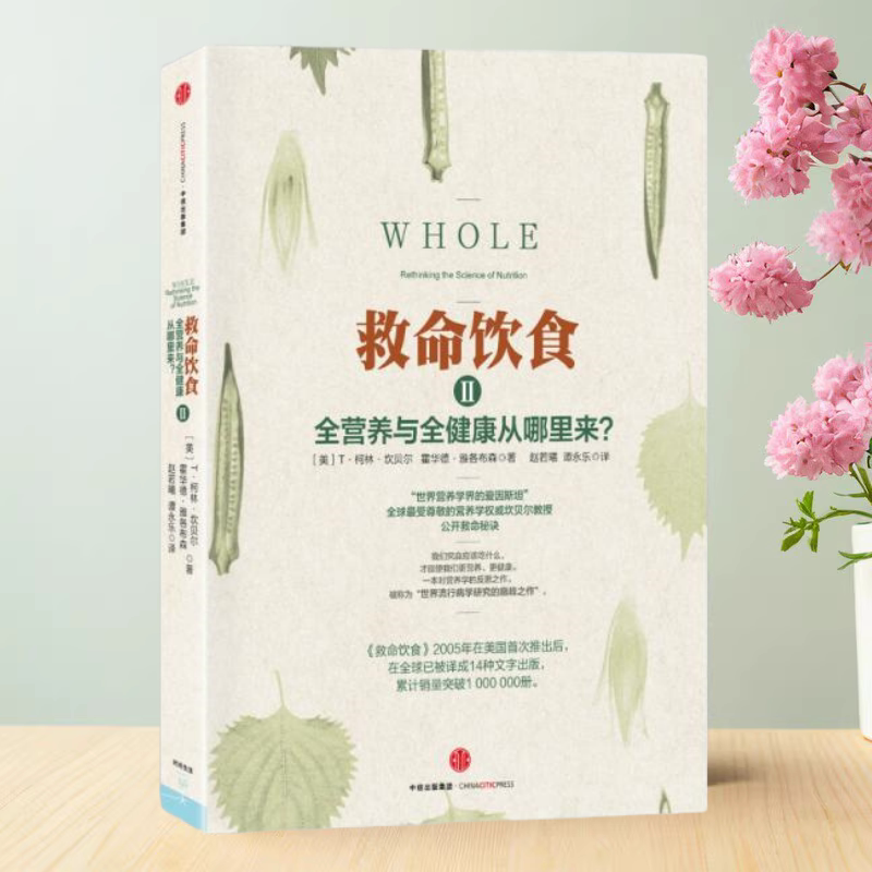 救命饮食Ⅱ反思营养学