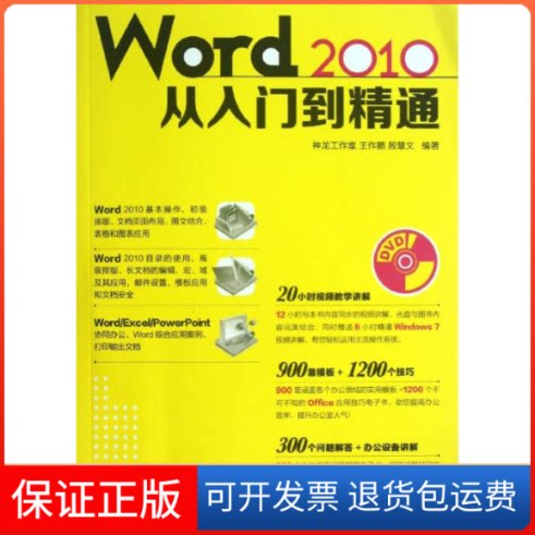【保正版】WORD 2010从入门到精通王作鹏,殷慧文人民邮电出版社9787115315816