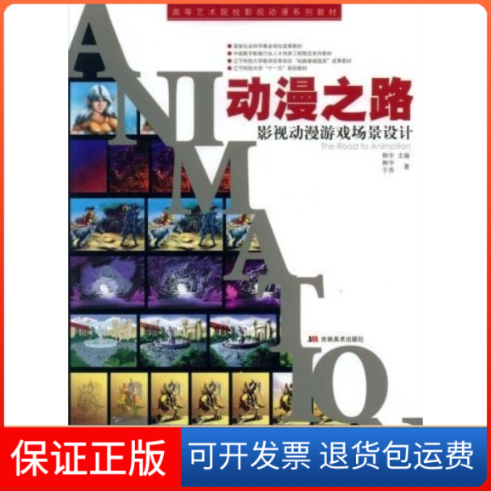 【正版】动漫之路-影视动漫游戏场景设计韩宇 于芳吉林美术出版社9787538627084