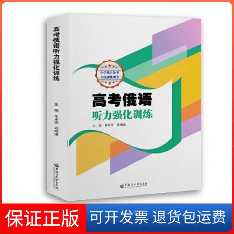 【保正版】高考俄语听力强化训练牛平原；邓明涛黑龙江大学出版社9787568607100