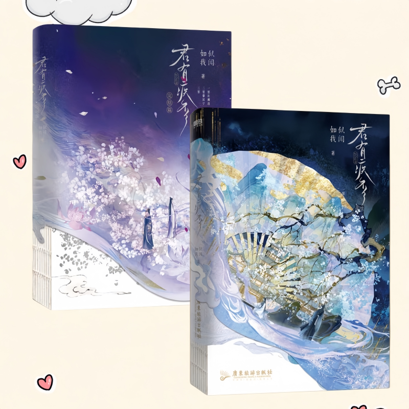 君有疾否+君有疾否完结篇全两册