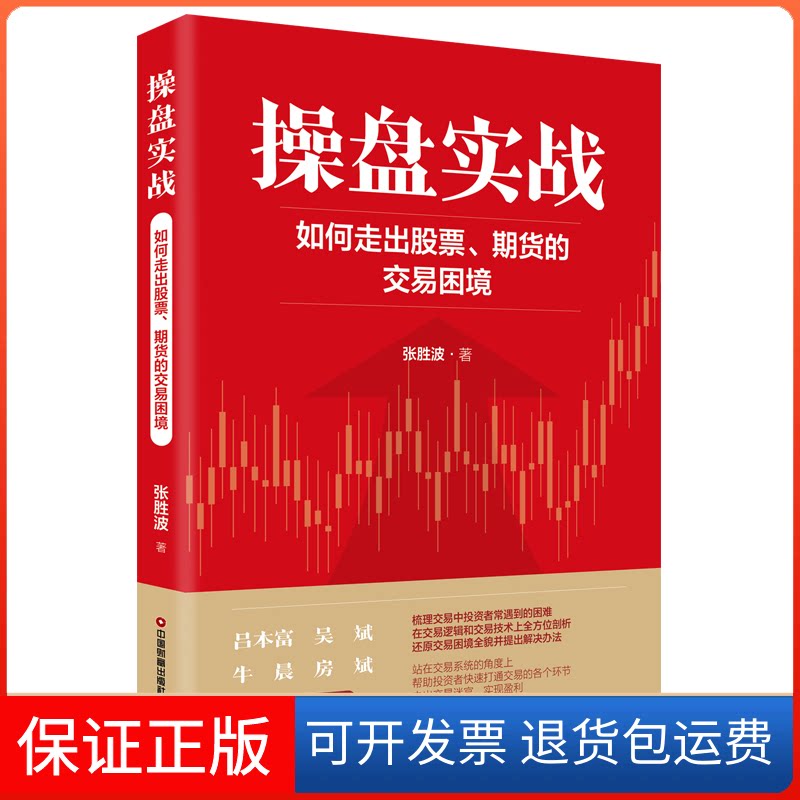 【保正版】操盘实战：如何走出、期货的交易困境张胜波中国财富出版社9787504779427