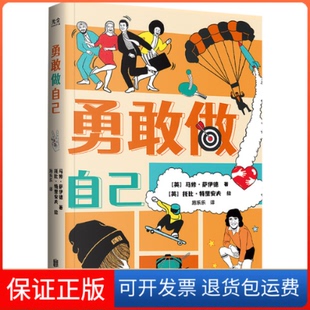 【保正版】勇敢做自己/[英]马修·萨伊德[英]马修·萨伊德/著[英]托比·特里安夫/绘施乐乐/译北京联合出版公司9787559667076