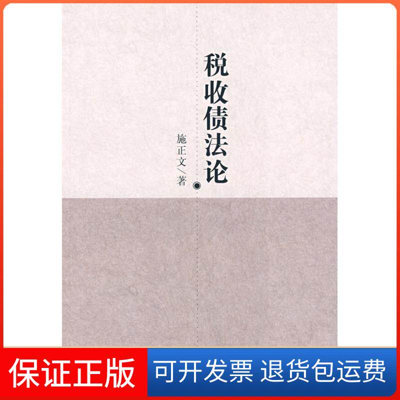 【保正版】税收债/中国政法大学“244”工程项目丛书施正文 著 著中国政法大学出版社9787562028802
