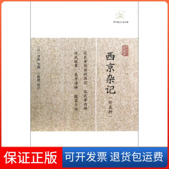 【保正版】西京杂记(外五种)(汉)刘歆 著作上海古籍出版社9787532563630