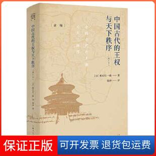 【保正版】中国古代的王权与天下秩序（精装）[日]渡边信一郎著；徐冲译上海人民出版社9787208166578