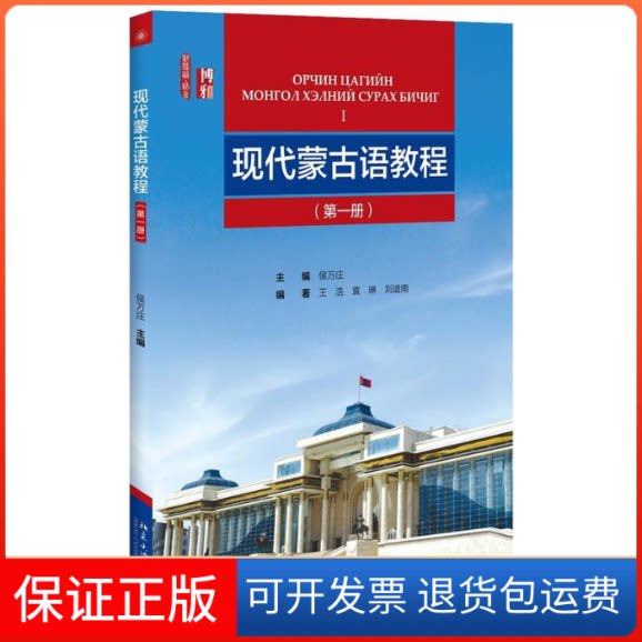 【保正版】现代蒙古语教程侯万庄 主编;王浩,袁琳,刘迪南 编著北京大学出版社9787301272312