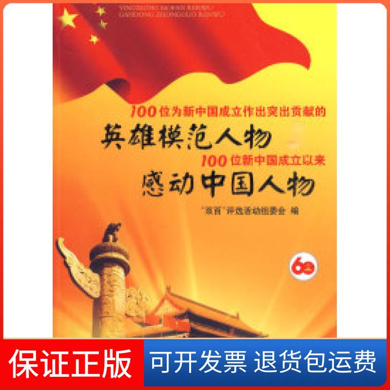 【保正版】100位为新中国成立做出突出贡献的英雄模范人物和100位新中国成立以来感动中国人物“双百”评选活动组委会人民出版社