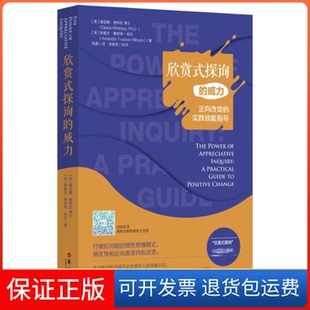 【保正版】欣赏式探询的威力:正向改变的实践技能指导(美) 黛安娜·惠特尼, 阿曼达·赛思顿-布伦著 著 高静 译华夏出版社有限公司