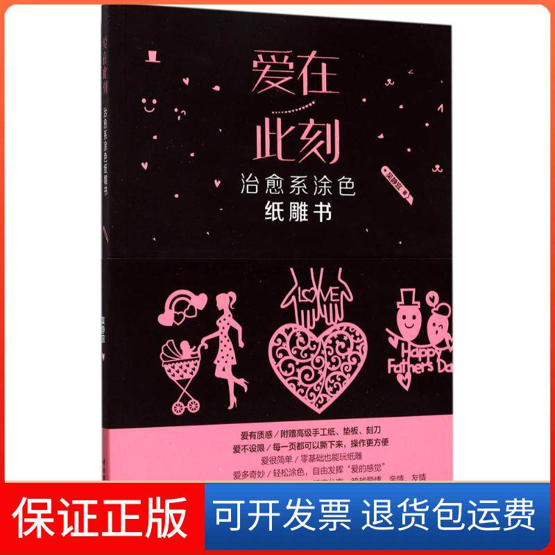 【正版】爱在此刻(附附赠精美衬纸、垫板、刻刀)吴静宜 著中国轻工业出版社9787518413317