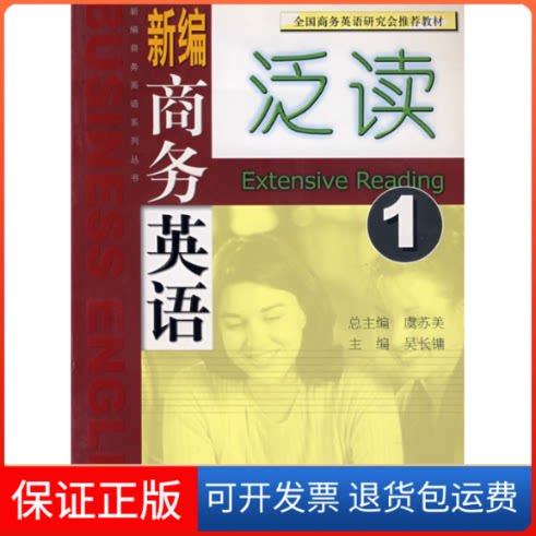 【保正版】新编商务英语泛读//新编商务英语系列丛书(1)虞苏美 著作高等教育出版社9787040158113