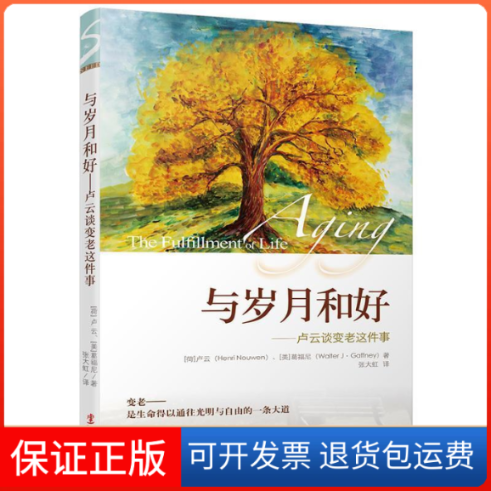 【保正版】与岁月和好——卢云谈变老这件事卢云华文出版社9787507543063