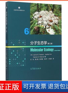 【保正版】分子生态学(第2版)/生物多样与环境变化丛书(加)弗里兰//柯克//彼得森|译者:戎俊//杨小强/...高等教育9787040432534