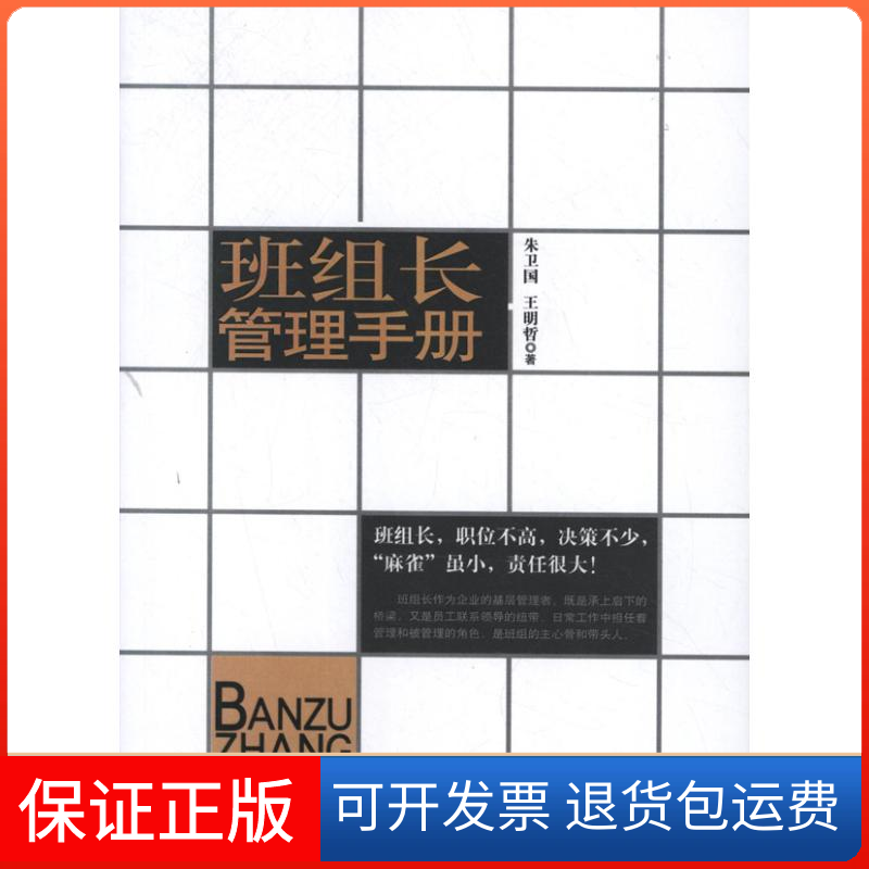 【保正版】班组长管理手册朱卫国 王明哲 著中国商业出版社9787504480644