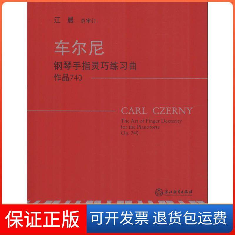 【保正版】车尔尼钢琴手指灵巧练习曲 作品740卡尔&middot;车尔尼浙江教育出版社9787553667102