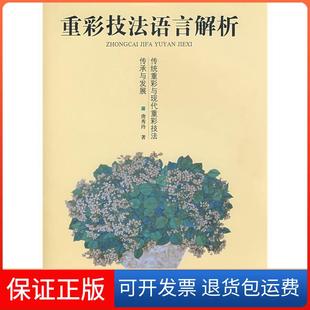 【保正版】重彩技法语言解析唐秀玲江苏美术出版社9787534425158