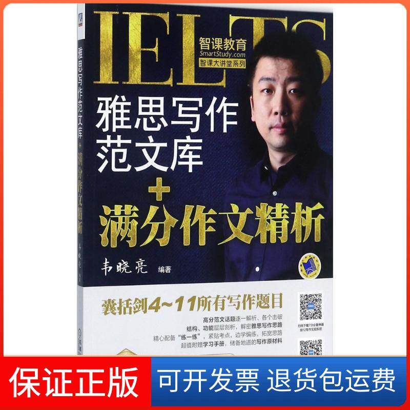 【保正版】雅思写作范文库+满分作文精析韦晓亮 编著机械工业出版社9787111580195