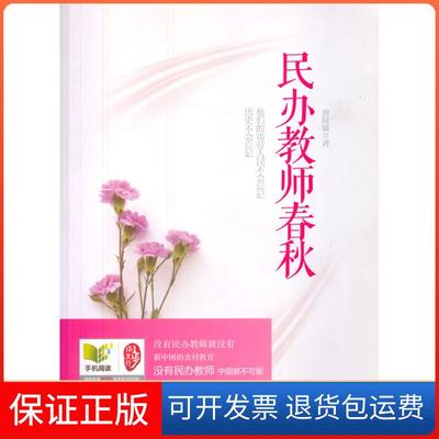 【保正版】民办教师春秋曹阿娣北京燕山出版社