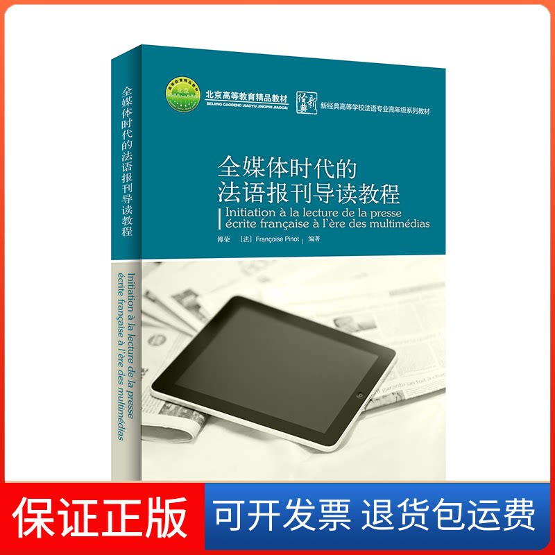 【保正版】全媒体时代的法语报刊导读教程(修订版)傅荣，(法)FrancoisePinot编著外语教学与研究出版社9787521333268