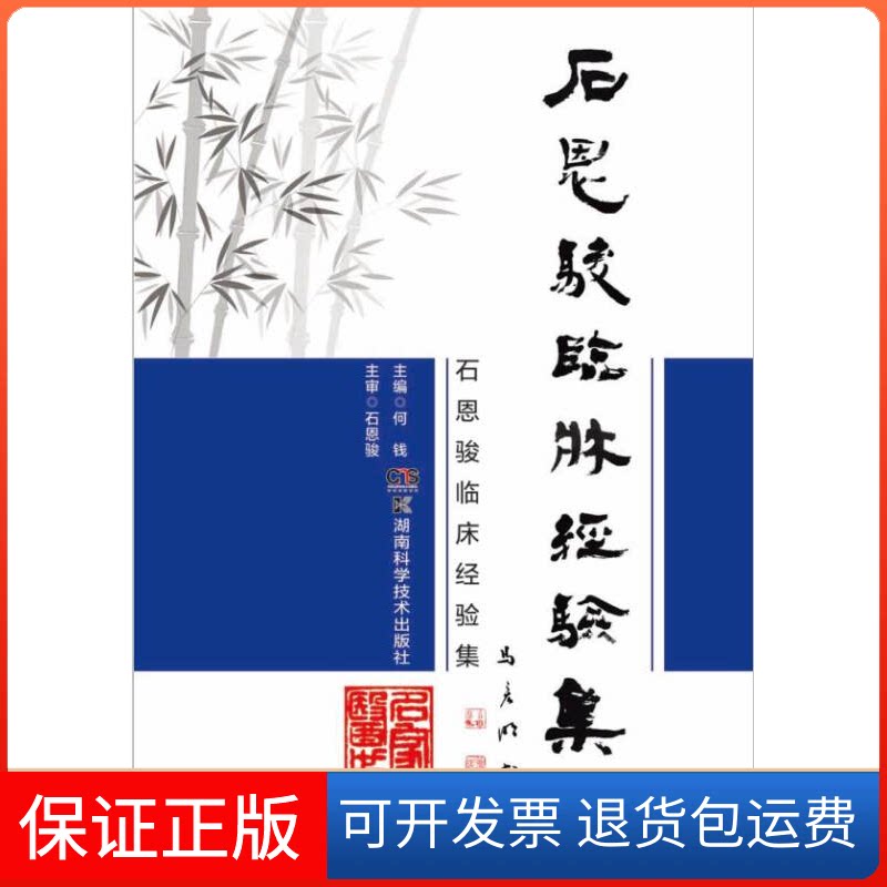 【保正版】石恩骏临床经验集何钱 主编湖南科学技术出版社有限责任公司9787535789167